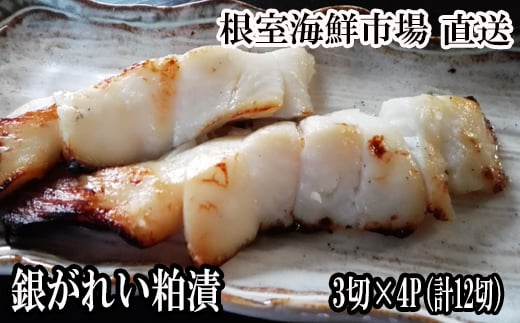 
                  A-11169 銀がれい粕漬け3切×4P(計12切、約600g)
                