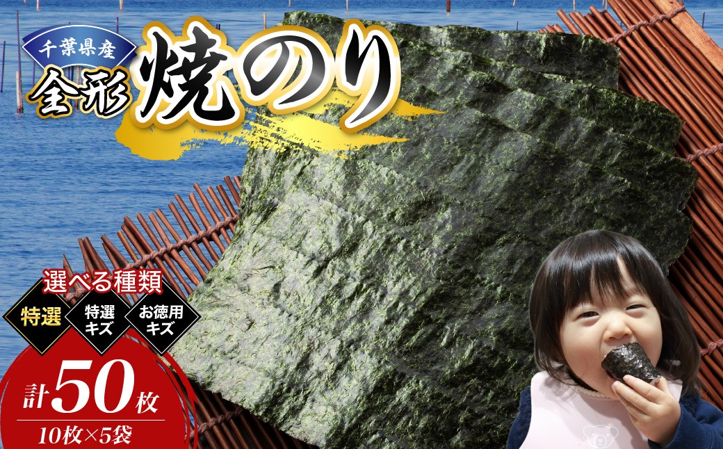 
                  【選べる種類】千葉県産 焼き海苔 50枚（特選／特選キズ／お徳用キズ）
                