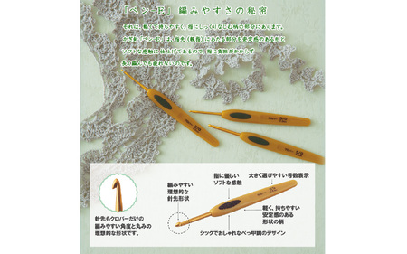 かぎ針「ペンーE」セット