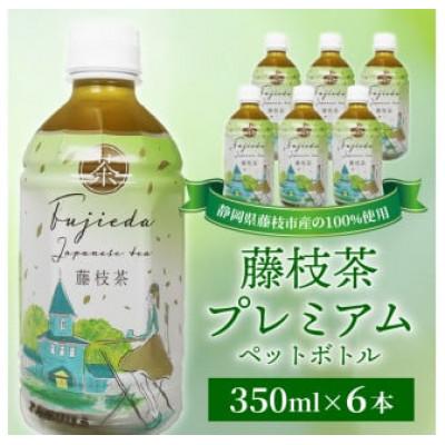 ふるさと納税 藤枝市 藤枝茶プレミアム　ペットボトル　350ml×6本セット