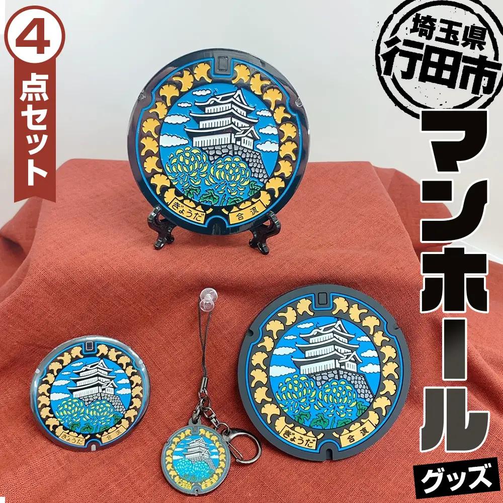 行田市マンホールグッズセット No.304
