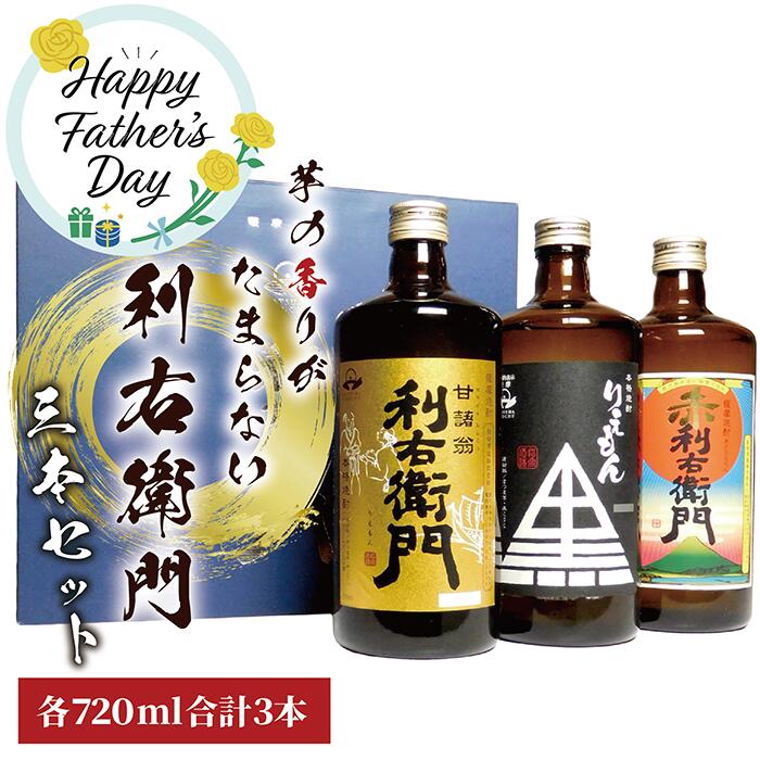 【ふるさと納税】＜父の日ギフト＞指宿酒造の人気銘柄「利右衛門(りえもん)」飲み比べセット(720ml×3本、25度) 焼酎 芋 鹿児島 芋焼酎 お酒 地酒 飲み比べ 詰め合わせ お酒好き 誕生日 お祝い ギフト プレゼント 贈り物 父の日【ひご屋】
