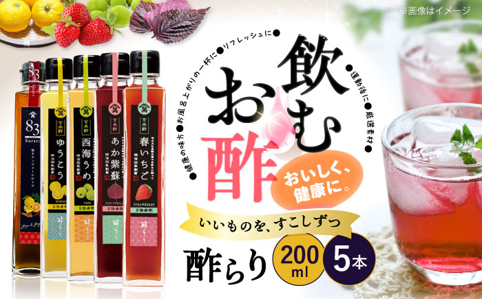 飲む 玄米酢  酢らり 5本セット＜川添酢造＞ [CDN127] 長崎県 西海市 酢 飲む酢 ビネガー 果実酢 ジュース 酢 贈答 ギフト飲むお酢 フルーツ酢 健康飲料 美容 疲労回復 おいしい ギフト お酢 果実酢