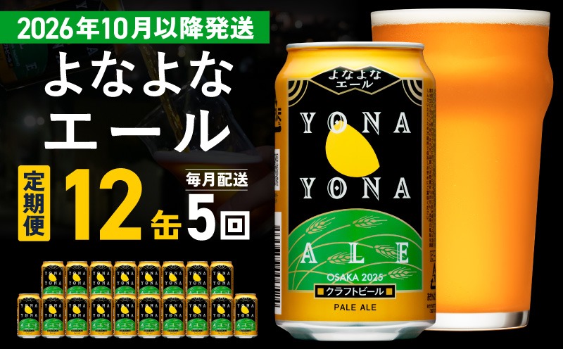 G5364 【定期便/10月以降発送】よなよなエール 12缶×全5回 毎月発送【クラフトビール 一人暮らし 缶 ビール お酒 びーる 宅飲み 家飲み 晩酌 人気 ふるさと納税限定 泉佐野オリジナル ヤッホーブルーイング】