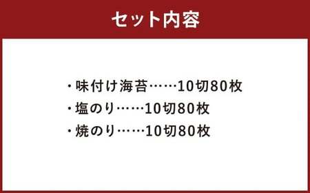 潮風のたより 3種 セット 福岡有明のり 各10切80枚（板のり8枚分）×3種 計240枚（板のり24枚分）のり 海苔 味付け海苔 味付海苔 塩のり 塩海苔 焼きのり 焼き海苔 ご飯 おにぎり おむす