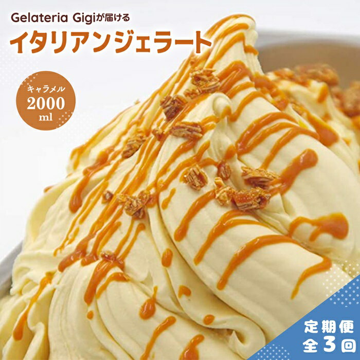 【ふるさと納税】【定期便3回】 ジェラテリアGigi イタリアンジェラート イタリア産キャラメル 2000ml ジェラート キャラメル アイス gigi 業務用 2L スイーツ お取り寄せ グルメ 定期便 3回 ふるさと納税 北海道【43006202】