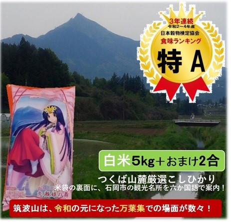 
(G365) 【令和５年産】白米５kg+2合（300g）こしひかり(恋瀬姫の舞) 筑波山麓厳選米
