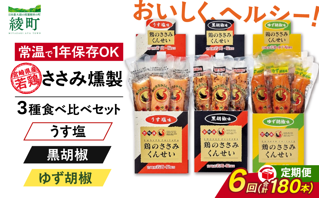 【6回定期便】鶏のささみくんせい 3種食べ比べ 30本セット ＜うす塩・黒胡椒・ゆず胡椒 ＞ おつまみ スモーク チキン 燻製【雲海物産】_A0114-226 全6回【定期便】