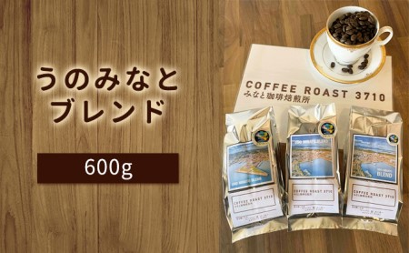 大人気 ！ うのみなとブレンド ！600g(200g×3袋) コーヒー 豆 粉 ブレンドコーヒー 飲み物 飲料 【お届け商品：豆】