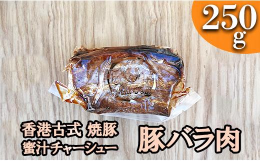 -香港古式 焼豚- 蜜汁チャーシュー［豚バラ肉］塊肉《千葉県産銘柄豚》林SPF使用