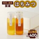 【ふるさと納税】はちみつ 国産 新蜜 極み 2種 200g × 2個 純粋蜂蜜 糖度 平均81度 非加熱 非加工 桃畑 完熟蜂蜜 濃厚な甘味 香り 豊かな風味 食べ比べセット トースト ヨーグルト 調味料 ギフト 愛知県 小牧市 お取り寄せ 送料無料