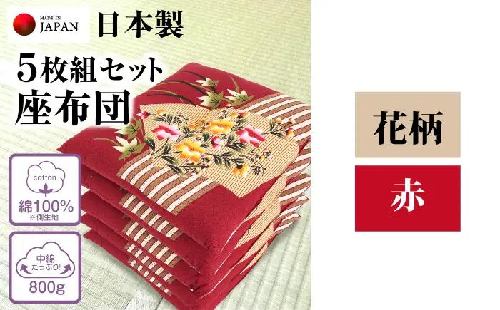 座布団 5枚組セット 【柄：花柄 /カラー：赤】 中綿たっぷり 座布団 クッション 和風座布団 岐阜市 / MJファクトリー[ANIA017]