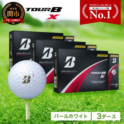 ふるさと納税 関市 TOUR B X パールホワイト 3ダース ゴルフボール ブリヂストン