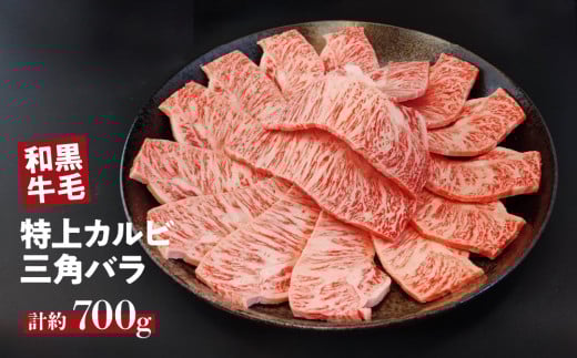 国産 黒毛 和牛 特上 カルビ ( 三角 バラ ) 約 700g  冷蔵 焼肉 用 贅沢 バーベキュー ギフト お取り寄せ グルメ お中元 お歳暮 内祝 贈り物 贈答 お祝い 誕生日 プレゼント 母の日 