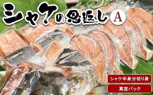 シャケの恩返し 半身分 半身 鮭 鮭切身 鮭切り身 鮭の切り身 さけ さけ切身 さけ切り身 さけの切り身 シャケ シャケ切り身 シャケ切身 切り身  海鮮 魚 焼き魚  魚介  真空パック ふるさと納税 北海道 真狩村 真狩【03101】