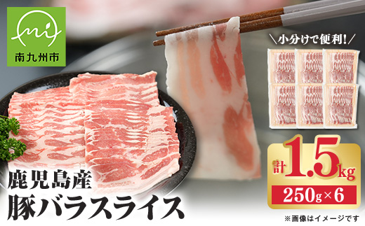 鹿児島産豚バラスライス1.5kg　南九州【配送不可地域：離島】