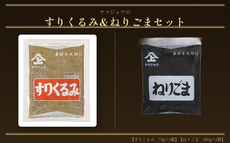 
                  くるみ ごま セット ヤマジョウ すりくるみ70g×3個・ねりごま180g×2個 / くるみ ごま すりくるみ ねりごま ゴマ ナッツ 調味料 くるみ ごま セット【segh003】
                