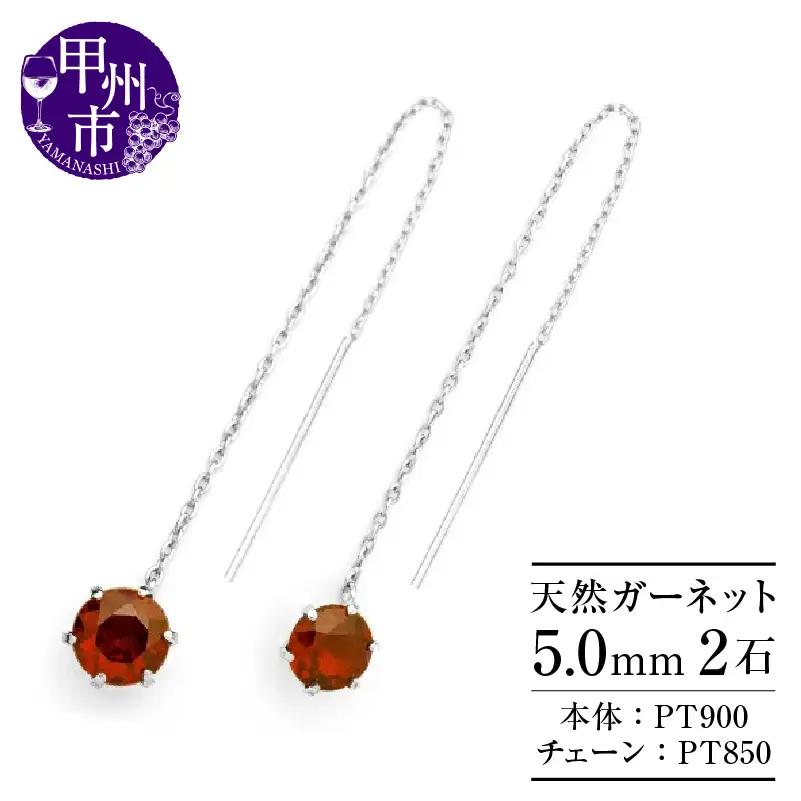 ピアス 天然 ガーネット 5.0mm ロングチェーン ブラタイプ シンプル 赤 レッド ワインレッド【pt900】P-147（KRP）F-1417