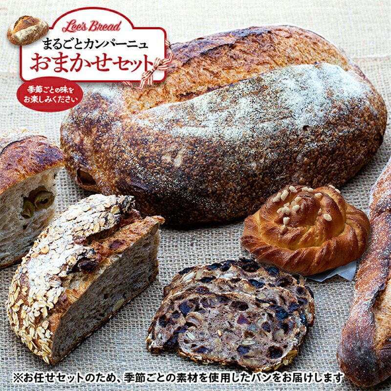 【ふるさと納税】Lee's Breadまるごとカンパーニュおまかせセット　天然酵母パン　ハード系ブレッド　カンパーニュ　配送地域限定【 神奈川県 大磯町 無農薬 国産小麦粉 天然酵母 バブカほうじ茶 フルーツナッツライ麦 贈答品 父の日 お歳暮 大磯グルメ 】