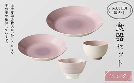MUSUBIぼかし 食器セット ピンク 山中漆器 山中塗 軽量 レンジ対応 食洗機対応 木目 ナチュラル 自然 おしゃれ ギフト F6P-1986
