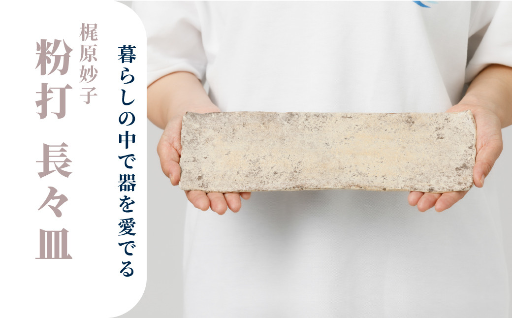 
梶原妙子／粉打長々皿
