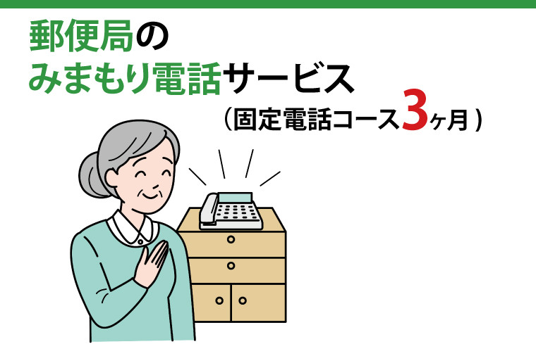 
29-04 郵便局のみまもりでんわサービス(固定電話コース3か月)【見守り 電話 茨城県 阿見町】
