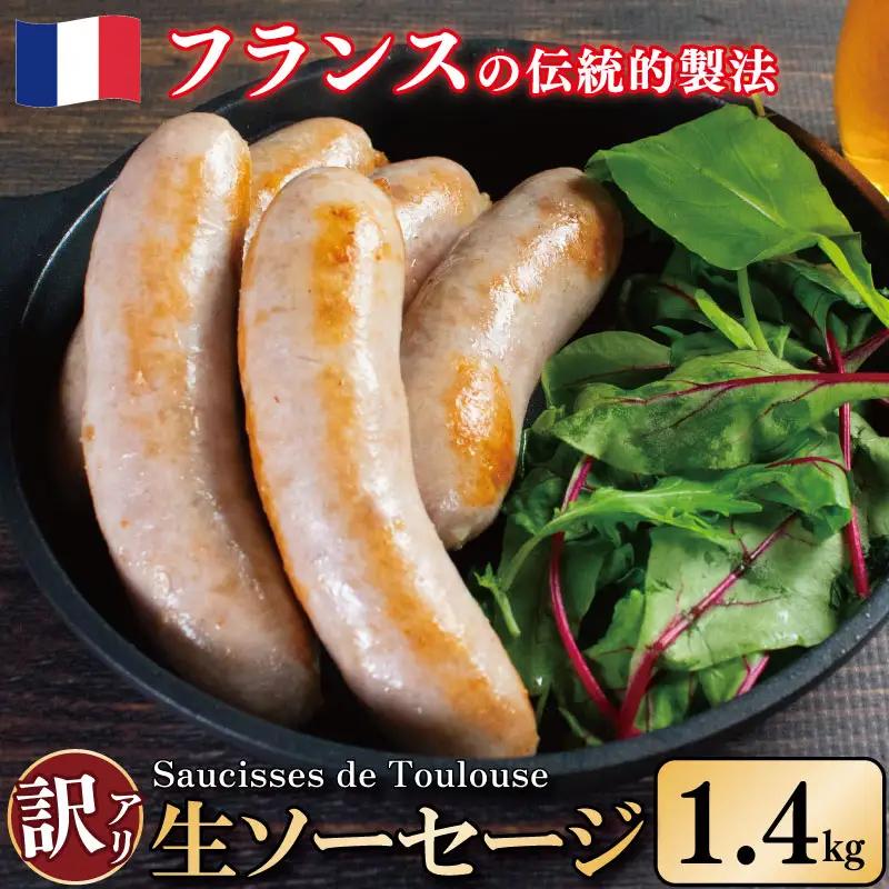 訳あり 生ソーセージ 1.4kg 豚肉 【 ソーセージ  】