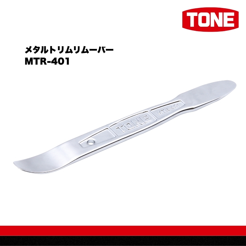 
            TONE トネ メタルトリムリムーバー MTR-401 15001-40001324｜工具 整備士 自動車 バイク DIY 日本製 メンテナンス
          