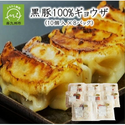 【ふるさと納税】黒豚100%ギョウザ(10個入×8パック)【配送不可地域：離島】【1718869】