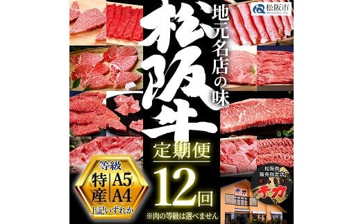 【ふるさと納税】松阪牛定期便 贅沢コース 〈全12回〉 ロース ヒレ 三角 カイノミ サーロイン ランプ シャトーブリアン リブ すき焼き しゃぶしゃぶ ステーキ 焼肉 あみ焼き 赤身 冷凍 ファミリー 盛り合わせ 日本三大和牛 国産 ブランド牛 毎月届く 1年【千力】