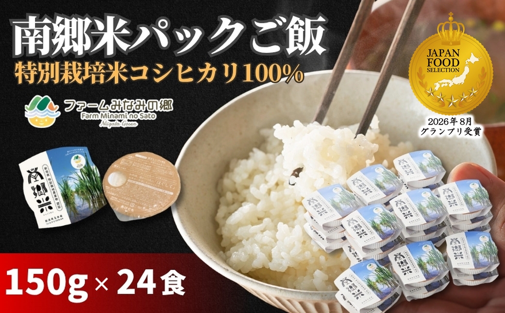 
                  パックご飯 150g×24個 南郷米 新潟県五泉産 コシヒカリ100％ 特別栽培米 | パックライス 白飯 こしひかり 米 こめ お米 おこめ ごはん おすすめ 人気 コスパ 新潟県  五泉市 有限会社ファームみなみの郷
                