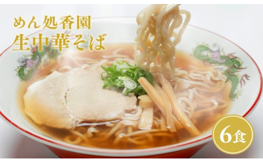 めん処香園 生中華そばセット6食 ラーメン 醤油 麺類 ご当地グルメ ご当地 グルメ お取り寄せ 中華そば めん処香園 平川市 平川 老舗 しょうゆ 麺 青森県 