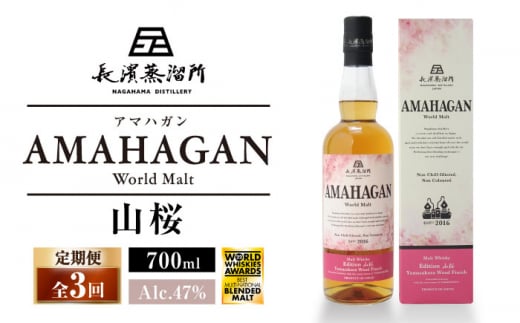 【全3回定期便】長濱蒸溜所 AMAHAGAN World Malt Edition 山桜　滋賀県長浜市/長浜浪漫ビール株式会社 [AQBX048] アマハガン 酒 ウイスキー 洋酒 モルト