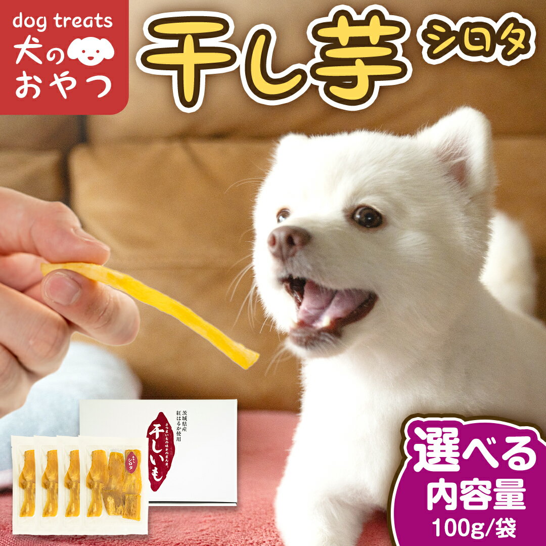 【ふるさと納税】＼ 選べる内容量 ／ 犬のおやつ 国産 干し芋 シロタ 400g 800g 送料無料 保存料不使用 訳ありドックフード 国産手作り さつまいも 人気 少量 個包装 栄養 効能 犬 わんちゃん 訳あり小袋 ドックフード 小分け マツコの知らない世界 スーパーツカダ