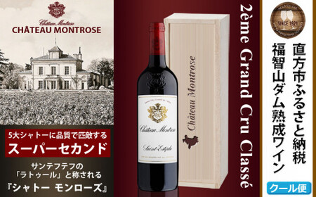 FD126 福智山ダム熟成 Medoc2級 高級赤ワイン シャトー モンローズ 750ml 1本 熟成ワイン ワイン 酒 お酒