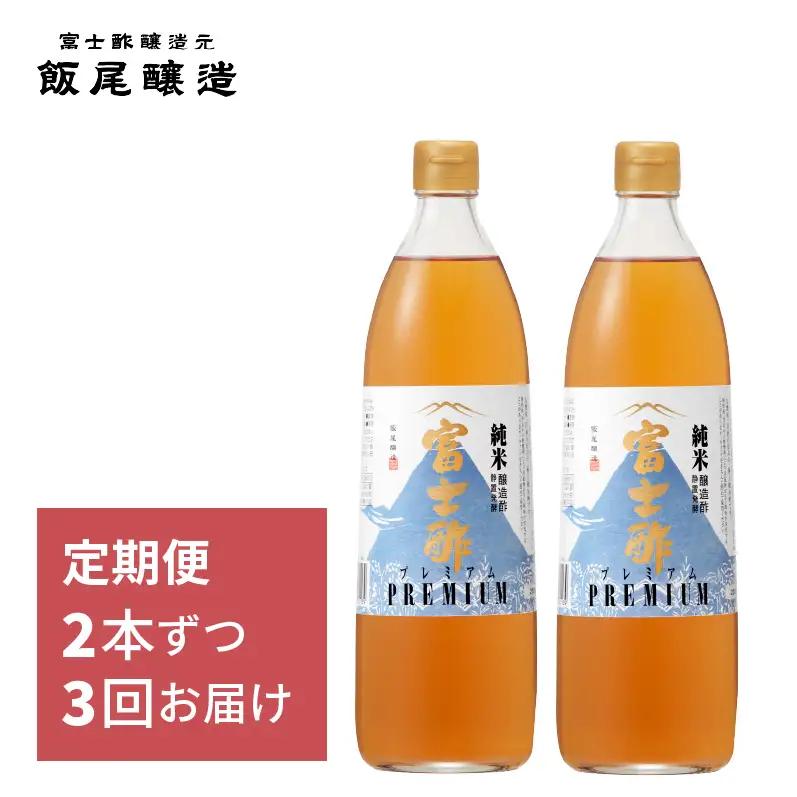 【定期便3回2ヶ月毎お届け】富士酢プレミアム900ml 2本セット 飯尾醸造 調味料 富士酢プレミアム お寿司 酢の物 純米酢 ドレッシング