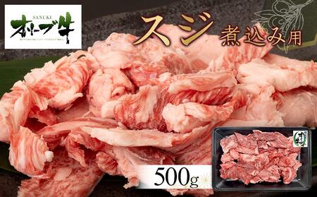 オリーブ牛　スジ・煮込み用　500g | 国産 オリーブ牛 牛すじ 煮込み 牛肉 国産 オリーブ 人気 牛すじ 煮込み 牛肉 肉 お肉 人気 国産