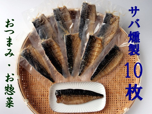 
こだわりのサバ燻製おつまみ（冷凍・半身１０枚入り)伝統製法一番火仕上げ フィレ おかず 惣菜 スモーク【R00595】
