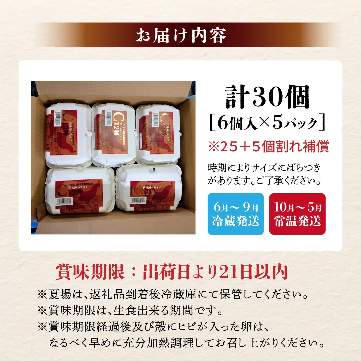 琵琶湖の卵　Ｃ12卵　6個入り5パックギフト((25個 ＋ 卵割れ補償 5個)) [B-01601] | 卵