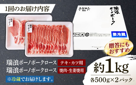 【6回定期便】 ※冷蔵配送/地域限定※ 岐阜県産 豚 瑞浪ボーノポーク ロース 1kg ステーキ 生姜焼き 焼肉 瑞浪市 / きなぁた瑞浪[AZCI066]