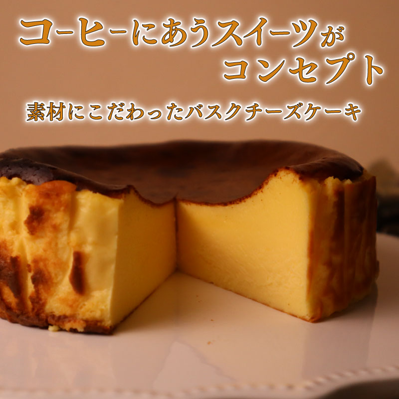 濃厚 バスクチーズケーキ バスク チーズケーキ ケーキ バスチー チーズ コスモスコーヒー 静岡県 牧之原市