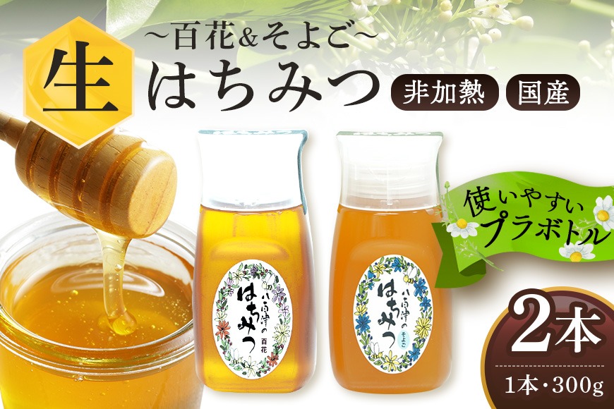 はちみつ 百花 そよご 各300g 計2本入り 使いやすいプラ容器入り 非加熱生はちみつ 純粋生はちみつ 食べ比べ 369