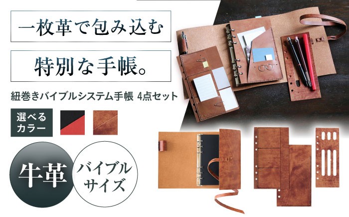 
                  【選べるカラー】KAKURA 紐巻きバイブルシステム手帳 4点セット 本革 レザー おすすめ 文具 セット バイブル ステーショナリー ビジネス 黒 革製品 革 贈答 ギフト 取り寄せ 大阪 大阪府高槻市/KAKURA [AOBI017,018] 本革 牛革 レザー 上質 高級感 シンプル おしゃれ 耐久性 耐摩耗 ビジネス用 ギフト 贈答用 プレゼント
                