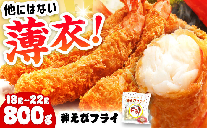 
水産高校賞受賞！無頭「神えびフライ」20尾（5尾×4P） 吉野ヶ里町/EBI研究所 [FDE017]

