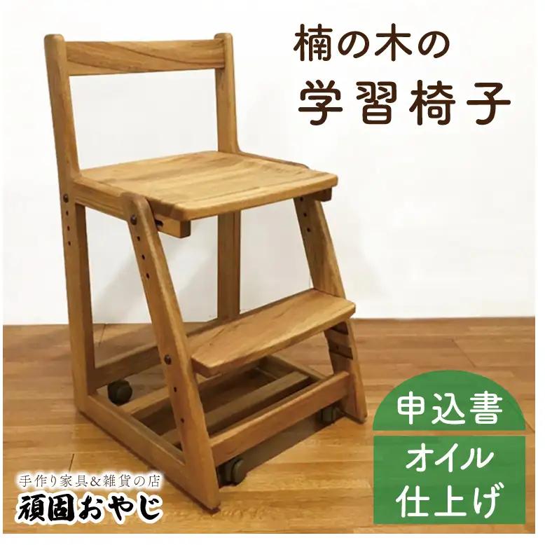 【頑固おやじ】楠の木の学習椅子【学習椅子 学習机 家具 椅子 オイル仕上げ 水戸市 茨城県】（BV-151）