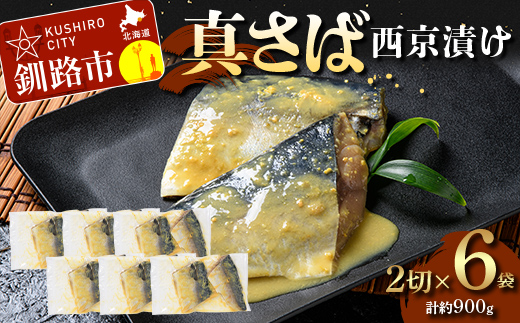 【期間限定！寄附額改定↓！】真さば西京漬け2切×6 (約900g） 真さば 海鮮 魚 漬魚 個包装 真空パック 小分け簡単 冷凍 おかず F5F-0248