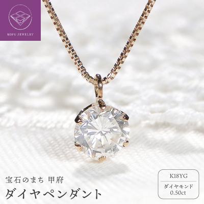 ふるさと納税 甲府市 K18YG　ダイヤ0.5ct　ペンダント　327144
