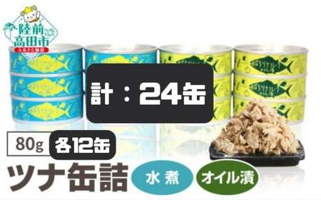 缶詰 無添加 ツナ缶 水煮・オイル漬 80g×24個セット 【鮮度抜群のメバチマグロ使用】