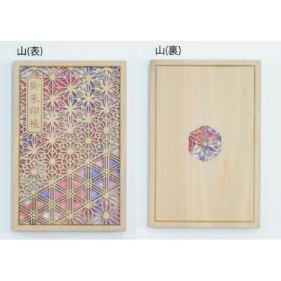 ふるさと納税 智頭町 智頭杉の木製御朱印帳 ー組子模様ー　山(赤)(カバー付き)