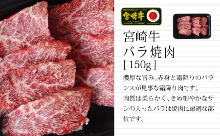 ＜宮崎牛＞焼肉セット（バラ・モモ・ウデ）合計450g※90日以内発送【C297】